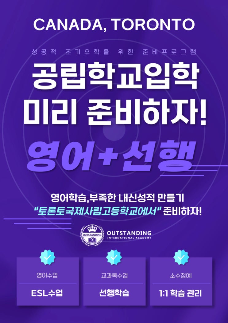  캐나다 조기유학 시작 전 선행학습과 영어준비를 하세요.!