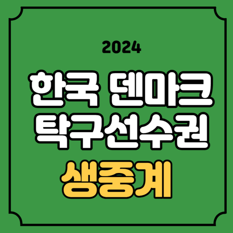 한국 덴마크 중계 방송 부산세계<b>탁구</b>선수권대회 일정 2024년... 