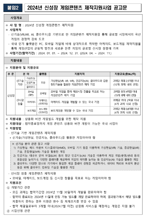 2024년 신성장 게임콘텐츠 제작지원사업 공고 2024년 신성장 게임콘텐츠 제작지원사업 공고