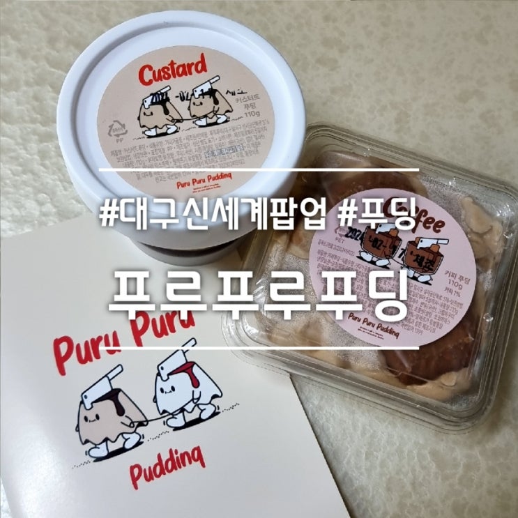  대구 신세계 팝업스토어] 푸루푸루푸딩 || 탱글푸딩(커스터드) 꾸덕푸딩(커피) 푸딩 맛집
