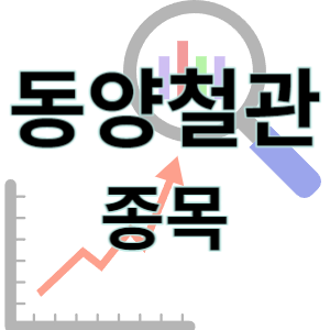  동양철관 - 철강 배관 강관 종목 주가 차트 정리