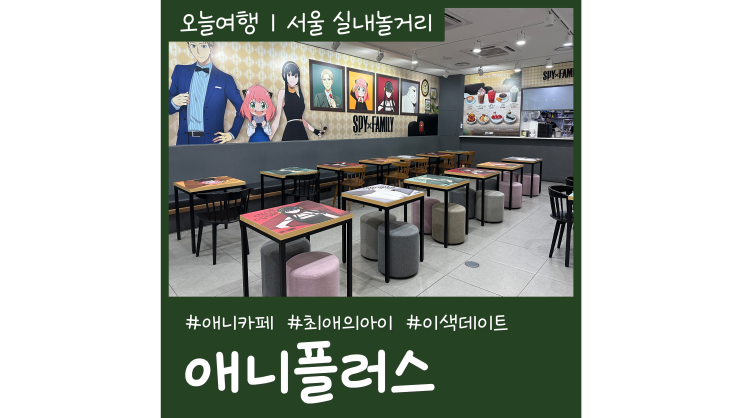합정놀거리 애니플러스 최애의아이 콜라보 카페 서울이색데이트 합정놀거리 애니플러스 최애의아이 콜라보 카페 서울이색데이트
