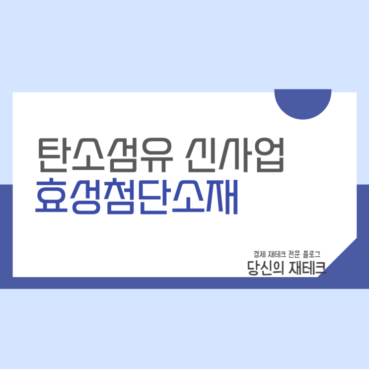  효성첨단소재 주가 실적 분석 뉴스 및 사업 전망 간단 정리