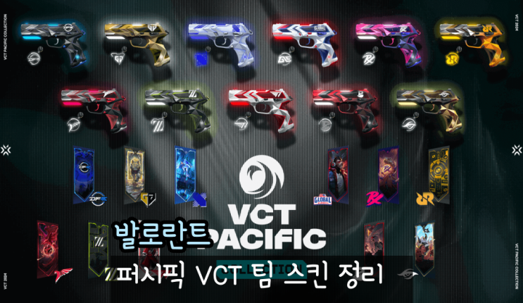  발로란트 VCT 2024 퍼시픽 팀 스킨 모음 DRX T1 GENG 포함