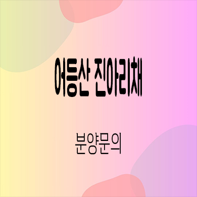  어등산 진아리채 신규아파트 광주 선운2지구 신축 타입별 분양가 모델하우스 방문