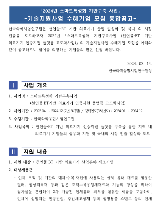2024년 천연물ㆍBT 기반 의료기기 인증지원 플랫폼 고도화사업 수혜기업 통합 모집 공고(스마트특성화 기반구축사업) 2024년 천연물ㆍBT 기반 의료기기 인증지원 플랫폼 고도화사업 수혜기업 통합 모집 공고(스마트특성화 기반구축사업)