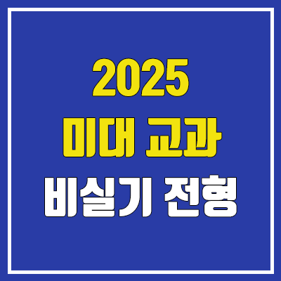 2025 수시 미대 교과 비실기전형 대학 (상명대·서울여대·한성대·홍익대·인천대·인하대·가천대·경기대·경희대·명지대) 2025 수시 미대 교과 비실기전형 대학 (상명대·서울여대·한성대·홍익대·인천대·인하대·가천대·경기대·경희대·명지대)