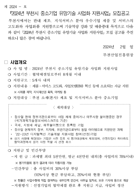 [경기] 부천시 2024년 중소기업 유망기술 사업화 지원사업 모집 공고