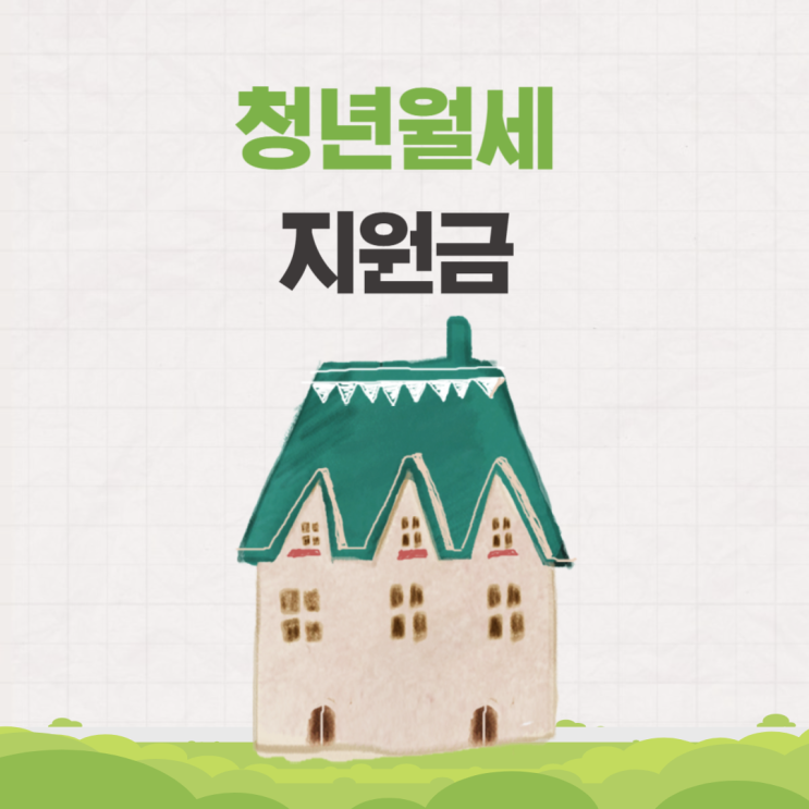  2024 청년월세지원금 신청 기간 방법 지급일 금액 소득 이사
