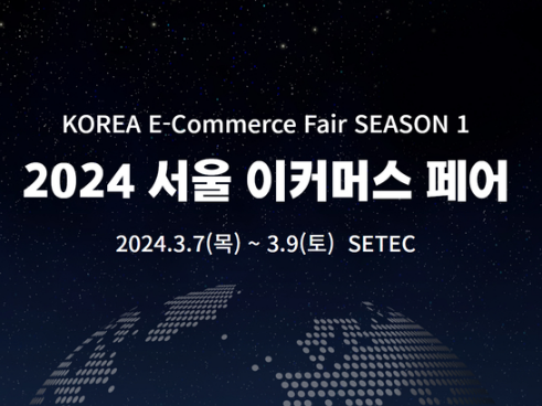  2024 코리아 이커머스 페어 일정 세미나 컨퍼런스 사전등록 방법 등 안내