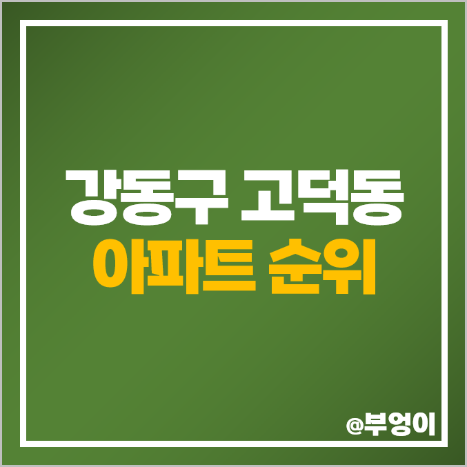 강동구 고덕동 아파트 매매 가격 고덕 아이파크 그라시움 래민안 힐스테이트 시세 강동구 고덕동 아파트 매매 가격 고덕 아이파크 그라시움 래민안 힐스테이트 시세
