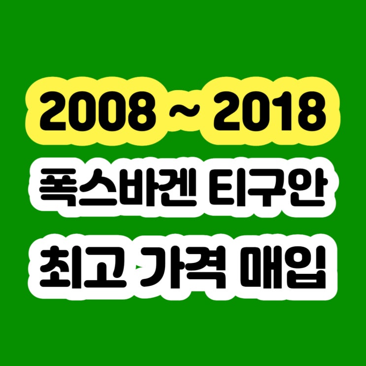  폭스바겐티구안 엔진경고등 DPF고장 메카트로닉스 폐차하지 마세요!!