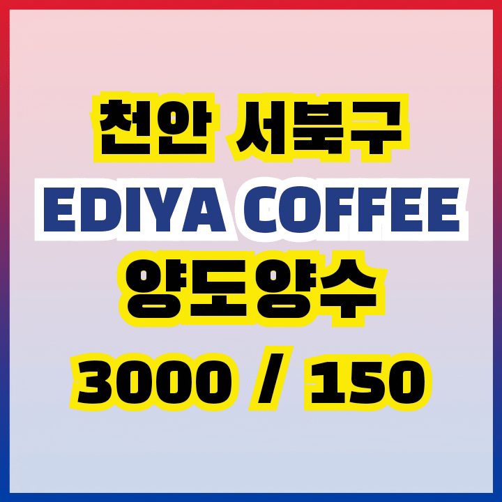  천안 서북구 이디야커피 양도양수
