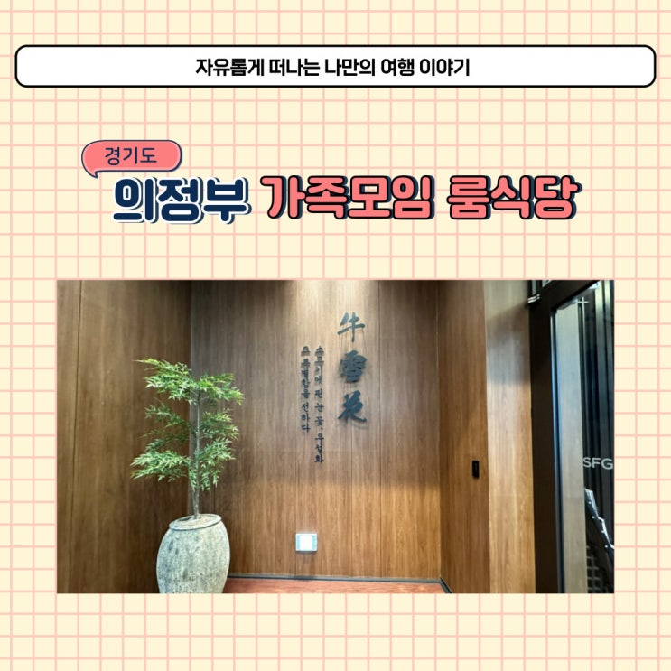 의정부 우설화 가족모임 하기 좋은 룸식당 고기집