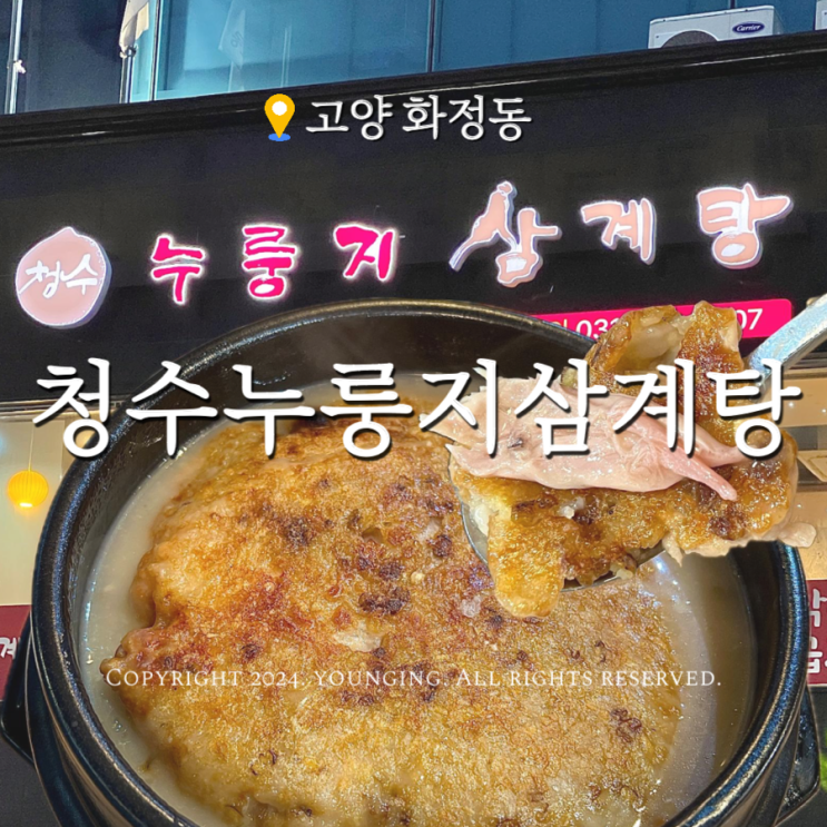  고양 화정동 누룽지삼계탕 맛집 청수누룽지삼계탕으로 몸보신 추천