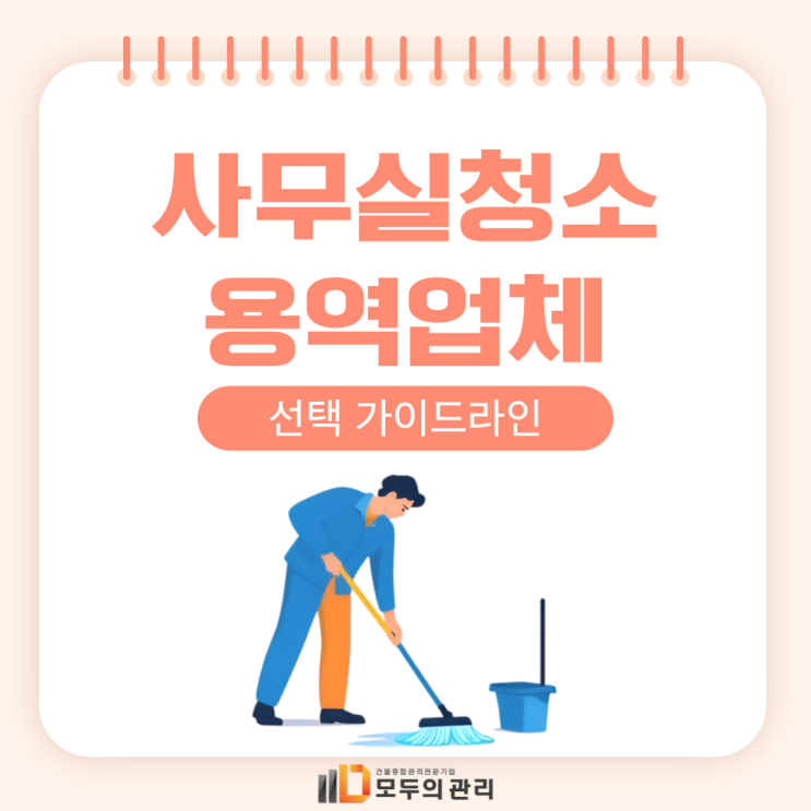  사무실 청소 용역업체 이용으로 깨끗한 사무실 환경 만들기
