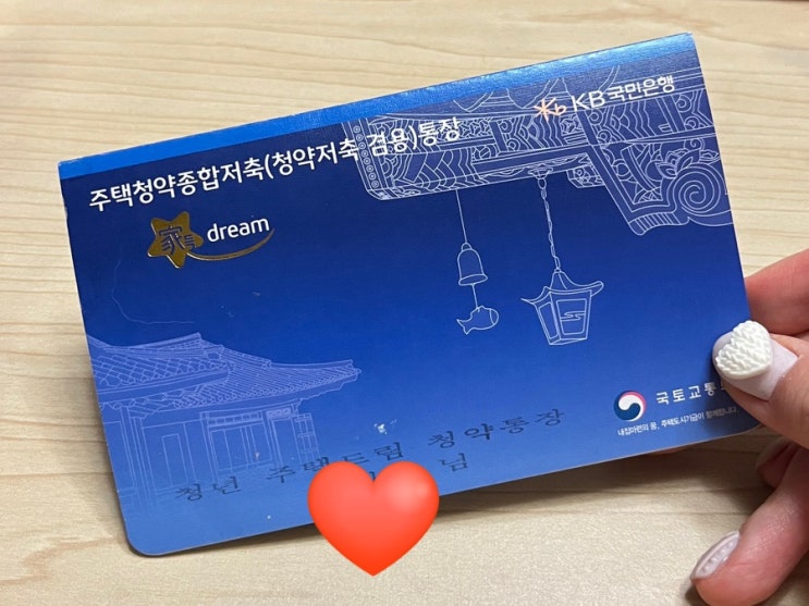  일반에서 청년주택드림청약통장으로 전환 후기