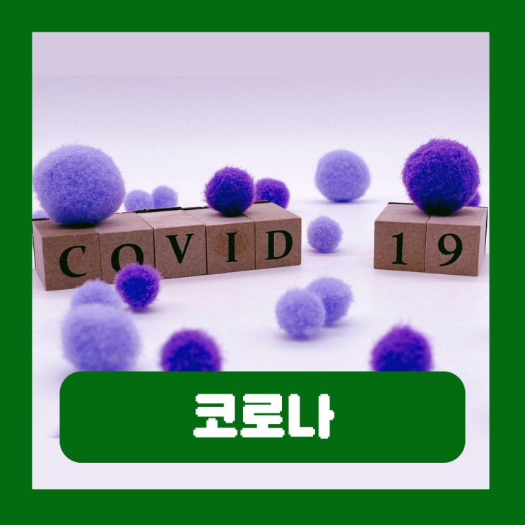  요즘 코로나 초기 증상순서 걸리면 격리 의무 검사비용