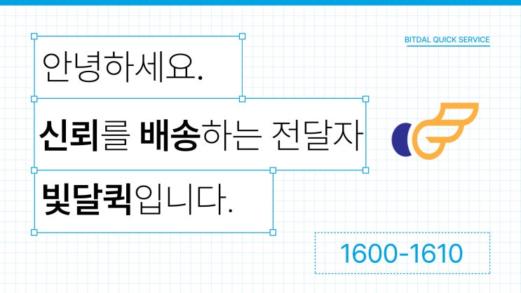  서울부터 대전, 부산까지 빛달 퀵서비스로 합리적 퀵요금과 안심배송까지 꽉 잡으세요[퀵-화물]