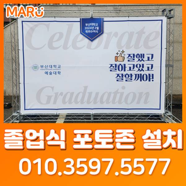  부산포토존대여 및 렌탈 학위수여식, 졸업식, 입학식 포토월 설치 실적! [울산 경남 창원 김해 양산]