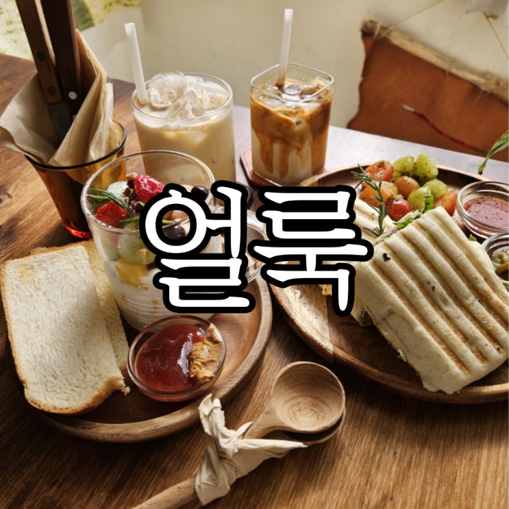 부산전포동카페 라떼맛집 브런치카페 얼룩(AWLUK)