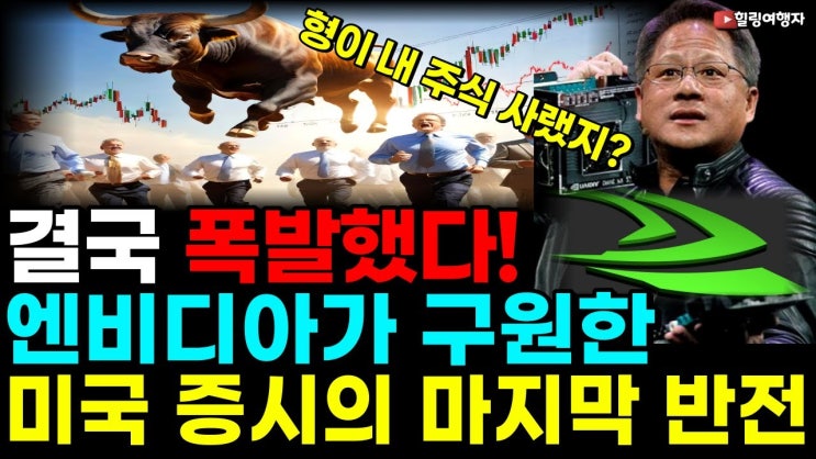 결국 폭발했다! 엔비디아가 구원한 미국증시의 마지막 반전, 금리 인하 늦어진다! 연준 회의록 공개! 결국 폭발했다! 엔비디아가 구원한 미국증시의 마지막 반전, 금리 인하 늦어진다! 연준 회의록 공개!