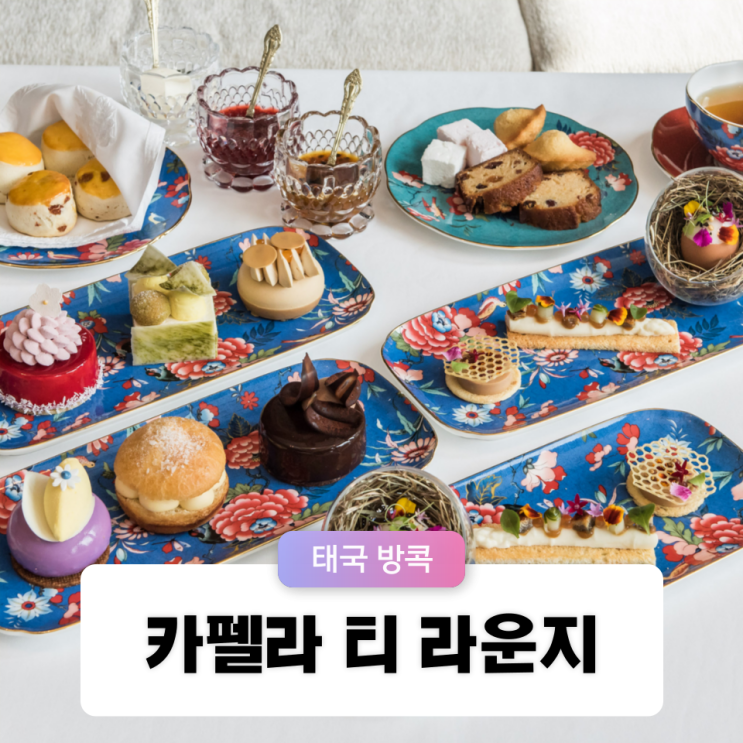  방콕 핫플 디저트 카페 카펠라 방콕 티 라운지 방문후기