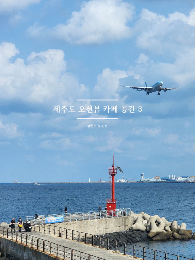  제주의 아름다운 바다를 즐길 수 있는 카페 공간 3