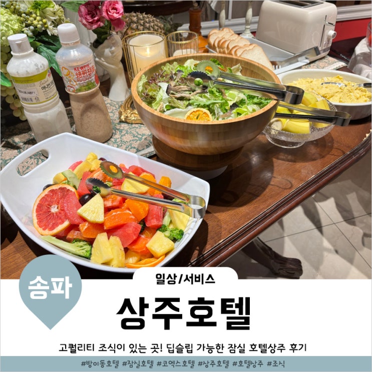  잠실조식 퀄리티 끝내줬던 상주호텔 숙박후기