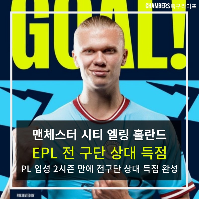 맨체스터 시티 엘링 홀란드 EPL 전 구단 상대 득점 대기록 작성