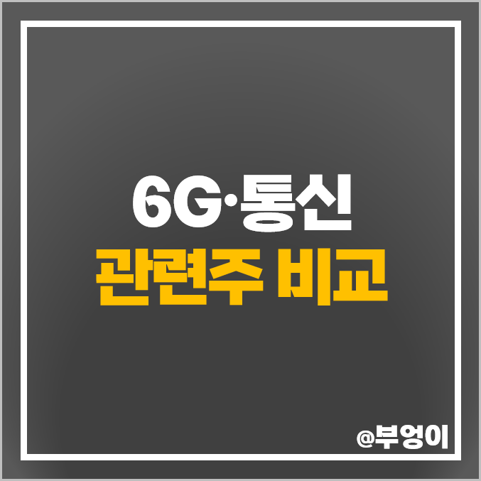 코스닥 6G 관련주 5G 통신 주식 RFHIC 주가 케이엠더블유 코스닥 6G 관련주 5G 통신 주식 RFHIC 주가 케이엠더블유