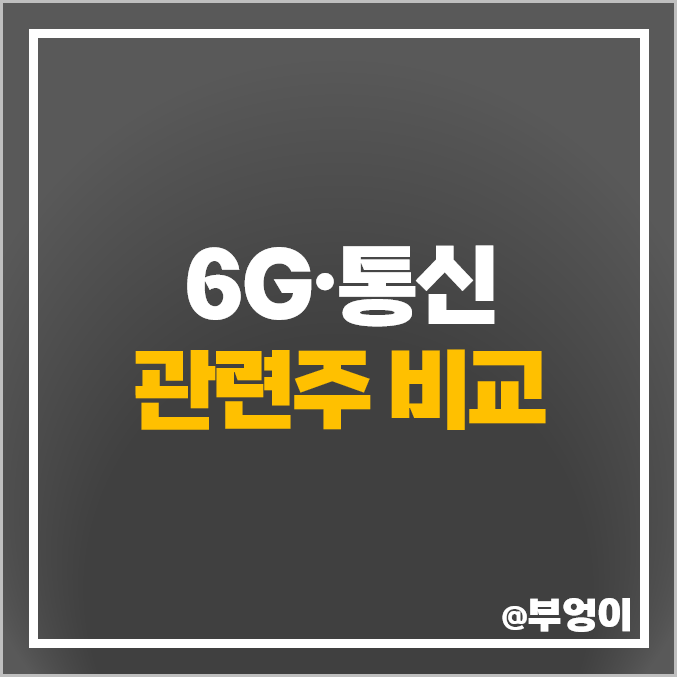 코스닥 6G 관련주 5G 통신 주식 RFHIC 주가 케이엠더블유