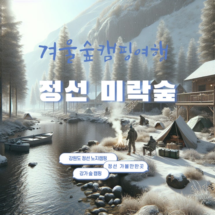 강원도 정선 가볼 만한 곳 노지 캠핑 미락숲(임계면) 겨울 눈여행