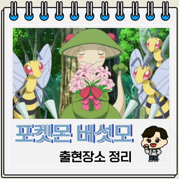 포켓몬스터 버섯모 출현장소 정보 포켓몬스터 버섯모 출현장소 정보