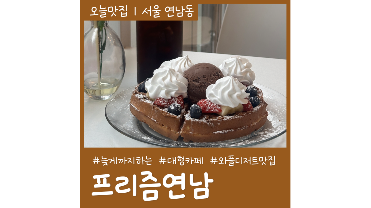 홍대 늦게까지 하는 카페 프리즘 연남동디저트추천 가볼만한곳 홍대 늦게까지 하는 카페 프리즘 연남동디저트추천 가볼만한곳