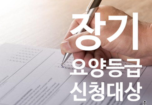  장기 요양 등급 신청 자격 대상