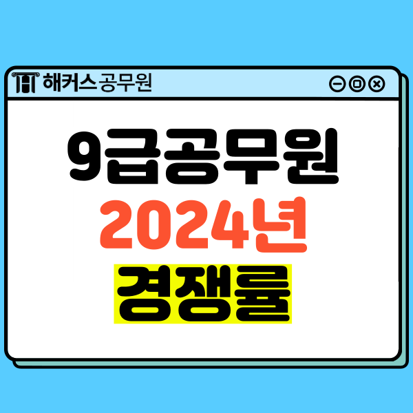  9급공무원시험 최신 경쟁률+공통과목 합격수기