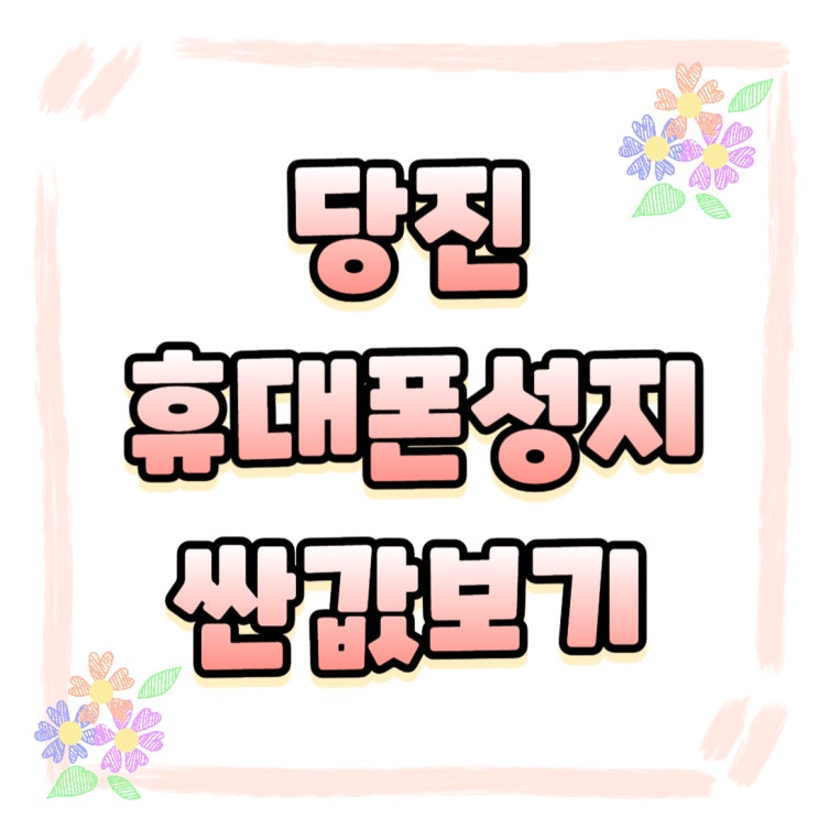 당진 휴대폰 성지 핸드폰 성지매니아 싸게 알아보기 당진 휴대폰 성지 핸드폰 성지매니아 싸게 알아보기