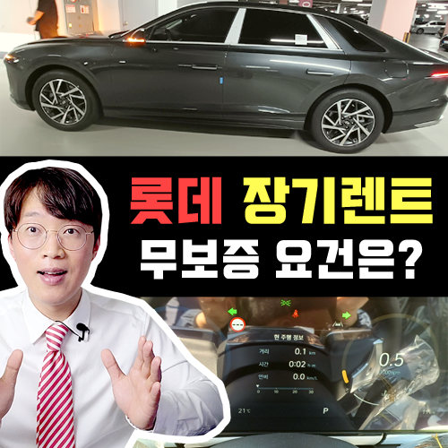  롯데 장기렌트카 무보증 승인 부결시 이렇게 대처하세요