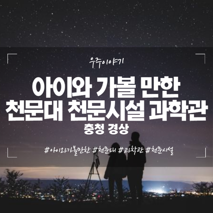  아이와 가볼 만한 천문대 천문시설 과학관(충청 경상)