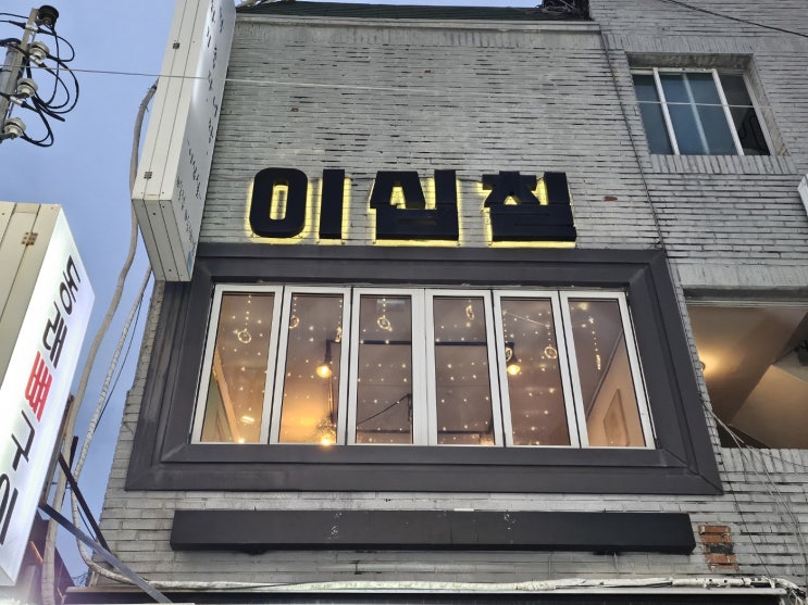  부산 동래역 근처 핫플 술집 27 이십칠