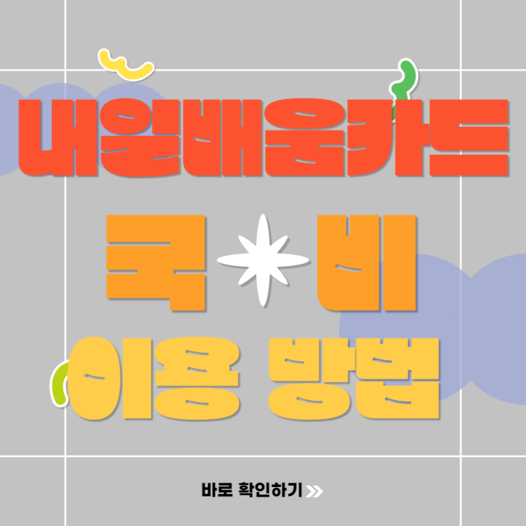  내일배움카드 이용한 국비지원 받는 방법