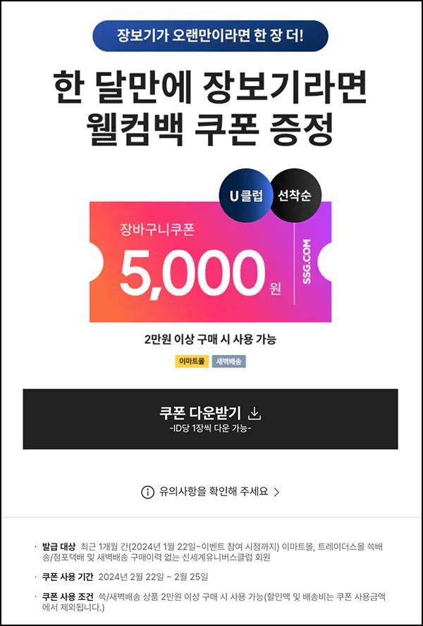 SSG 웰컴 장바구니쿠폰 5천원(2만이상)1개월 휴면 SSG 웰컴 장바구니쿠폰 5천원(2만이상)1개월 휴면