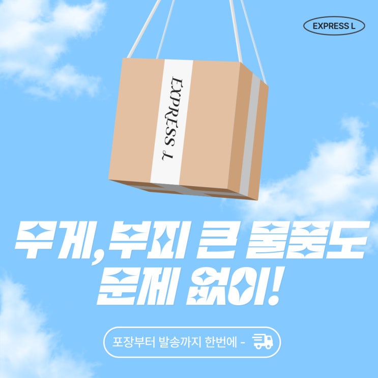  무게, 부피 큰 물품도 문제없이 해외로 보내드려요!