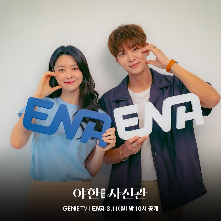 야한 <b>사진관</b> 출연진 정보 <b>주원</b> <b>권나라</b> ENA 월화드라마