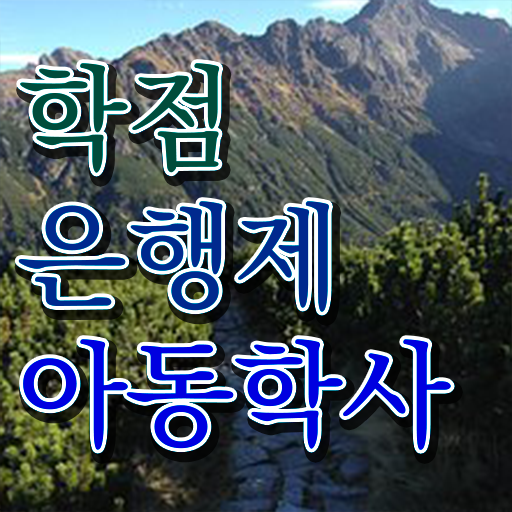  아동학사 학점은행제 시험 정보 이모저모 ~