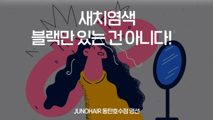  송동 미용실에서 자연스러운 새치 염색해보자!