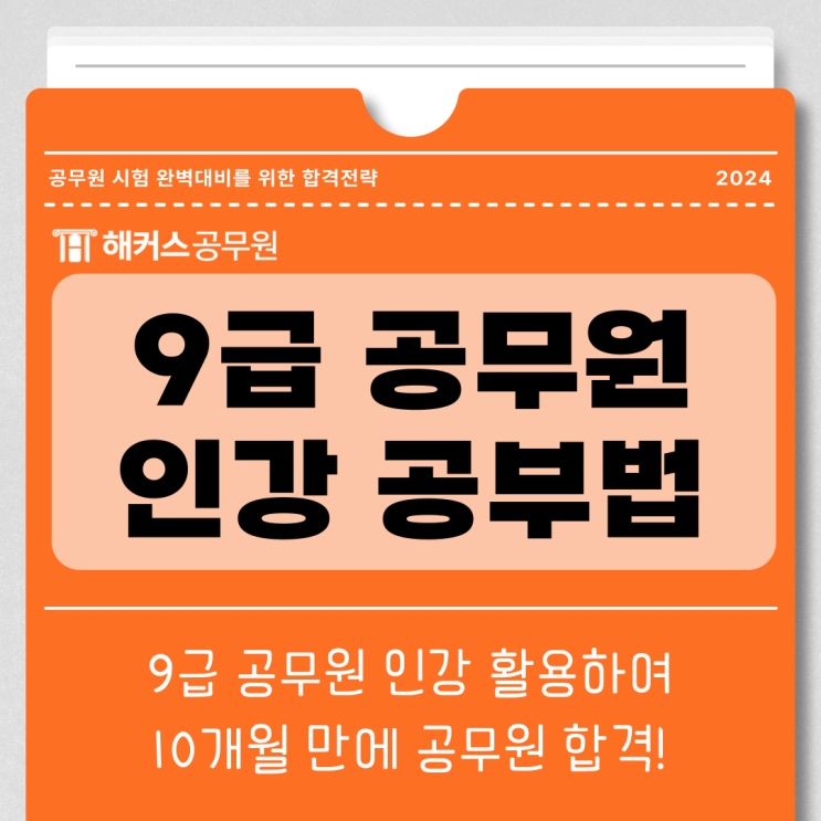  9급공무원인강 활용한 10개월 합격수기