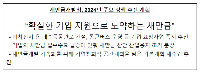 확실한 기업 지원으로 도약하는 새만금 확실한 기업 지원으로 도약하는 새만금