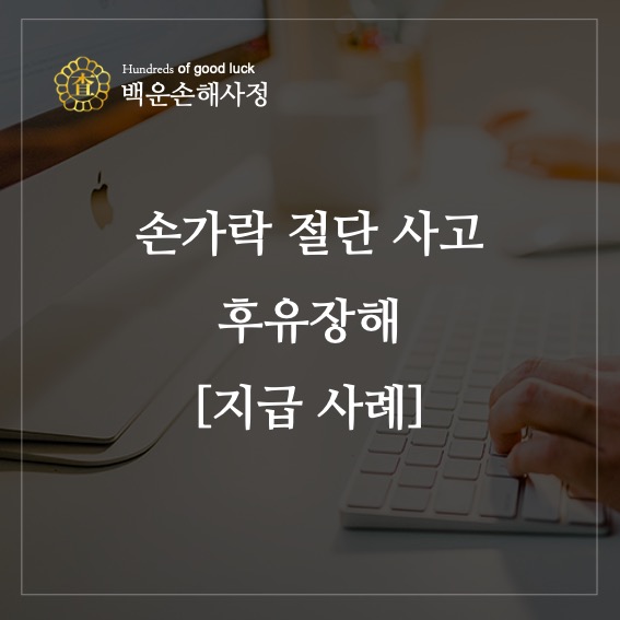  손가락 절단 사고 후유 장해 [지급 사례]